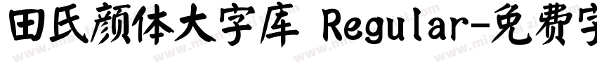 田氏颜体大字库 Regular字体转换